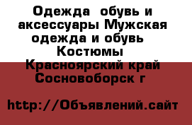 Одежда, обувь и аксессуары Мужская одежда и обувь - Костюмы. Красноярский край,Сосновоборск г.